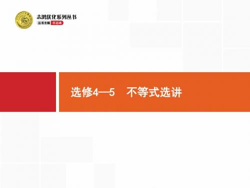 高考数学(理科)一轮复习：选修4 选修4—5 不等式选讲