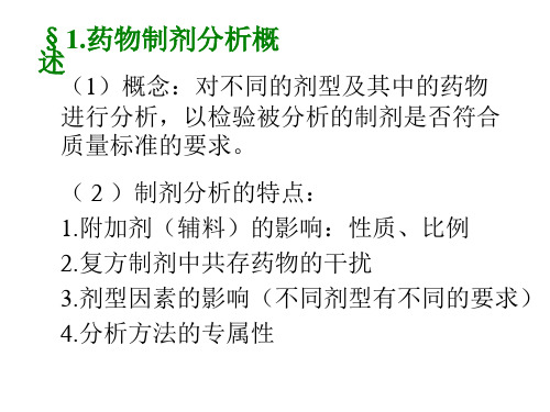 药物分析课件药物制剂分析