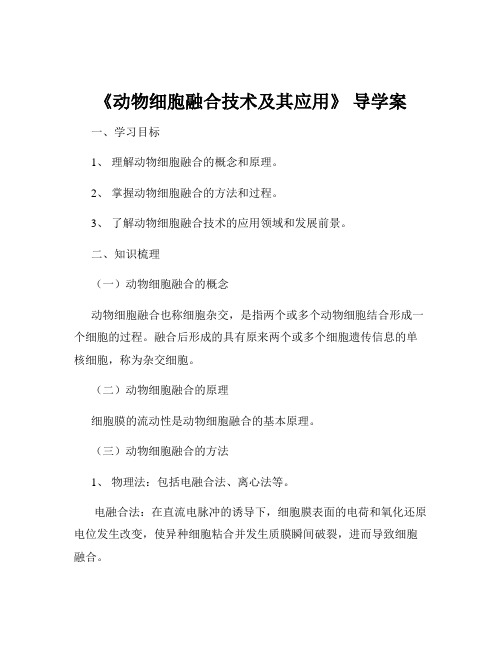 《动物细胞融合技术及其应用》 导学案