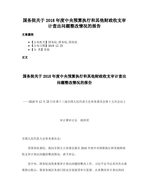 国务院关于2018年度中央预算执行和其他财政收支审计查出问题整改情况的报告