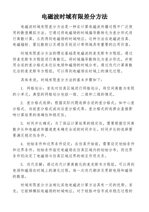 电磁波时域有限差分方法