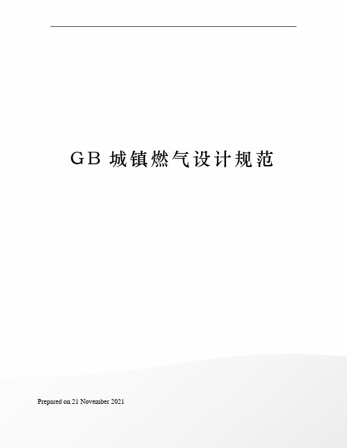 GB城镇燃气设计规范