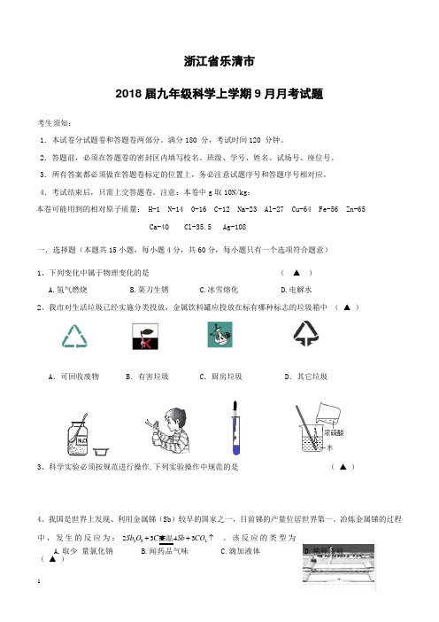 浙江省乐清市2018届九年级科学上学期9月月考试题普通班实验B班(附答案)