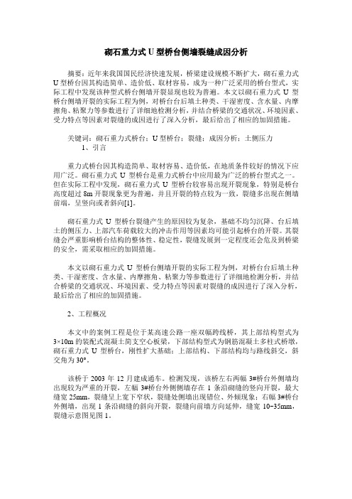 砌石重力式U型桥台侧墙裂缝成因分析