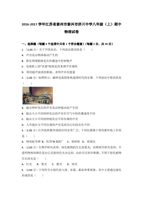 【真卷】2016-2017年江苏省泰州市泰兴市济川中学八年级(上)物理期中试卷和答案