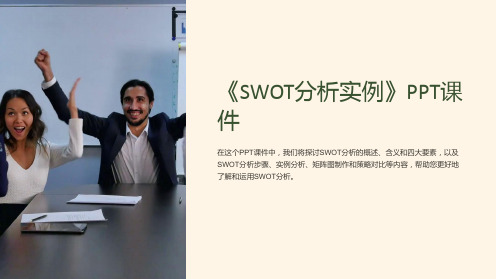 《SWOT分析实例》课件