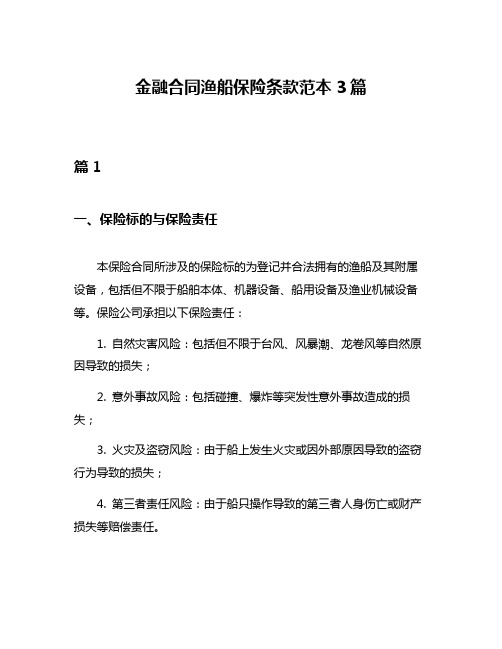 金融合同渔船保险条款范本3篇