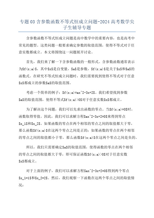 专题03含参数函数不等式恒成立问题-2024高考数学尖子生辅导专题