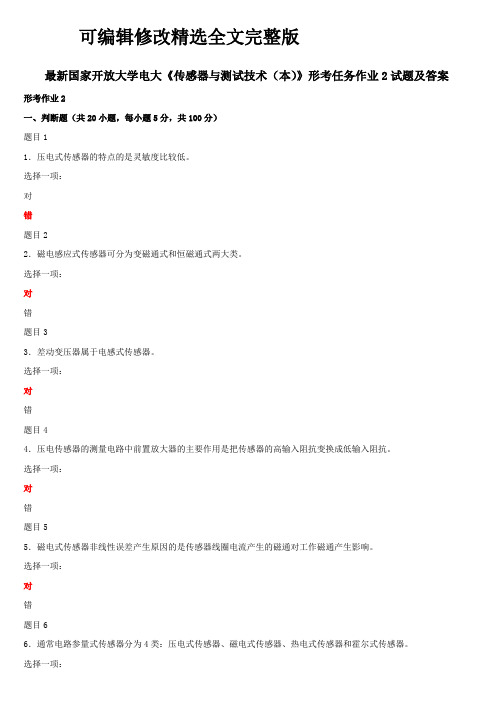 最新国家开放大学电大《传感器与测试技术(本)》形考任务作业2试题及答案精选全文