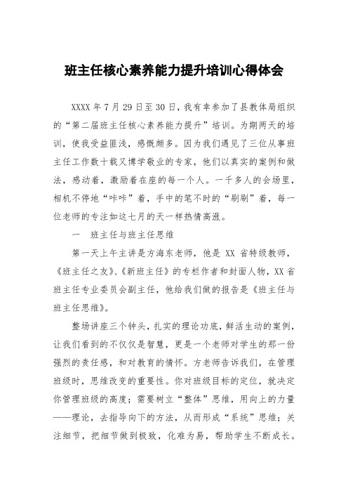 班主任核心素养能力提升培训心得体会