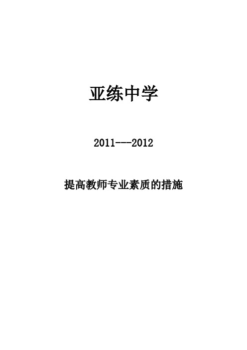 亚练中学2011至2012年提高教师素质的措施