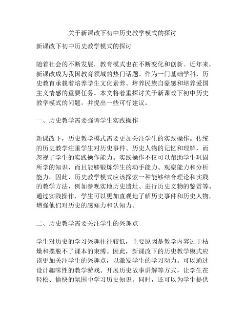 关于新课改下初中历史教学模式的探讨