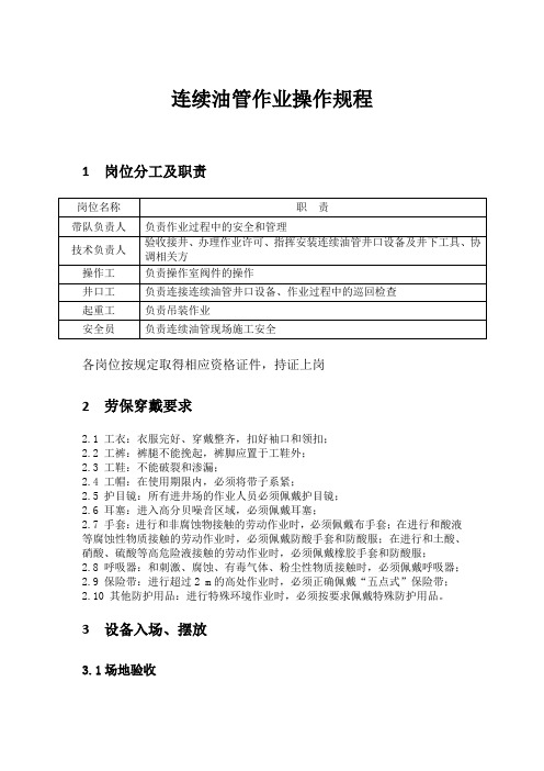 连续油管操作规程