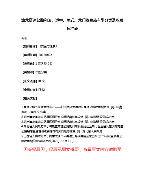 漳龙高速公路和溪、适中、龙岩、龙门收费站车型分类及收费标准表