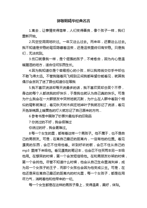 郭敬明精华经典名言