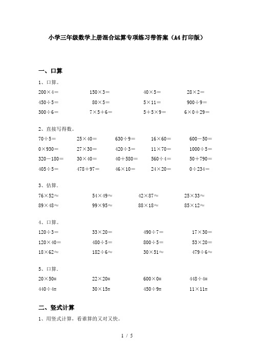 小学三年级数学上册混合运算专项练习带答案(A4打印版)