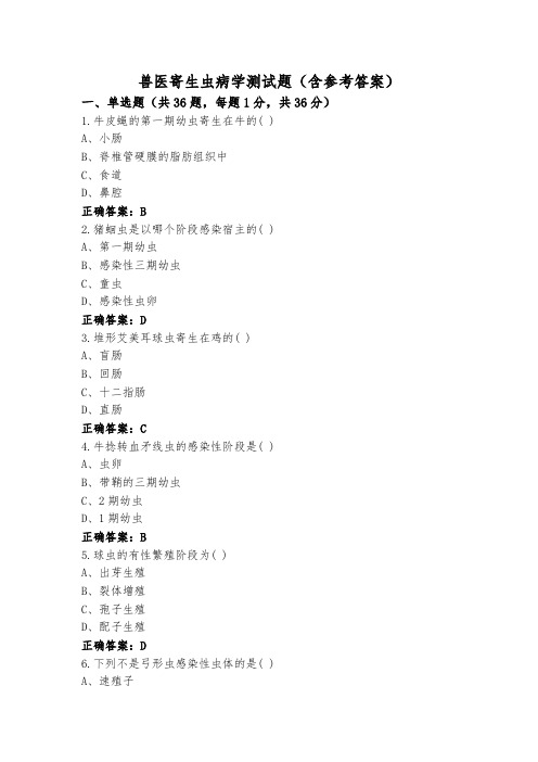 兽医寄生虫病学测试题(含参考答案)