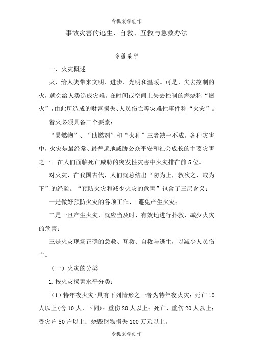 火灾事故灾害的逃生、自救、互救与急救方法
