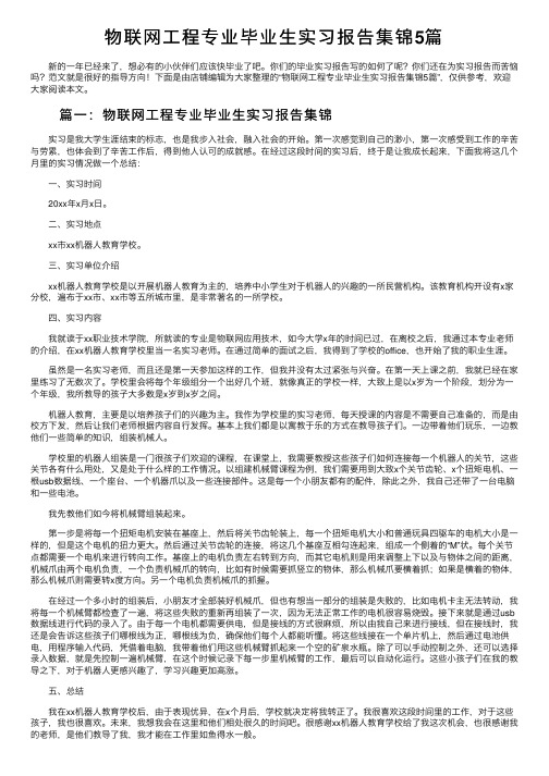 物联网工程专业毕业生实习报告集锦5篇