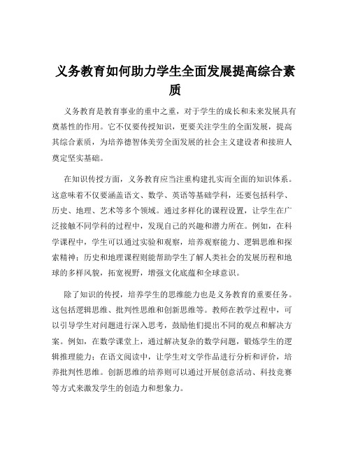 义务教育如何助力学生全面发展提高综合素质