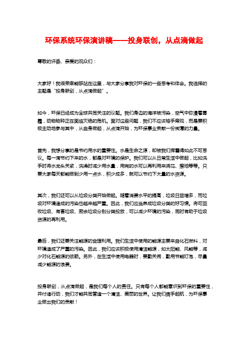 环保系统环保演讲稿——投身联创,从点滴做起