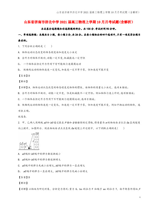 山东省济南市济北中学2021届高三物理上学期10月月考试题(含解析)