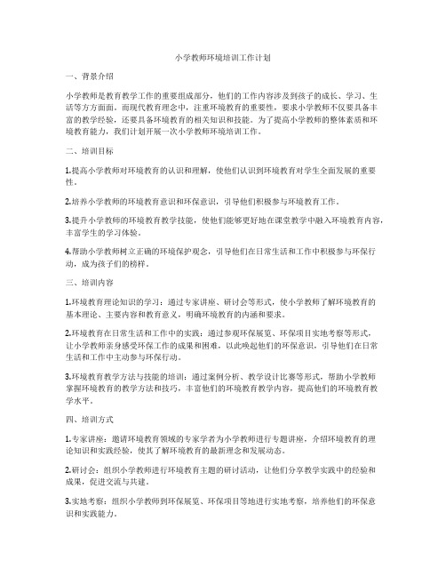 小学教师环境培训工作计划