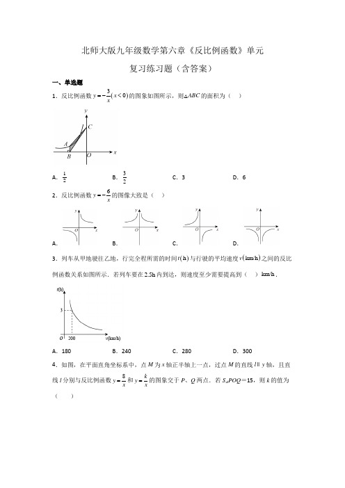 北师大版九年级数学第六章《反比例函数》单元复习练习题(含答案)