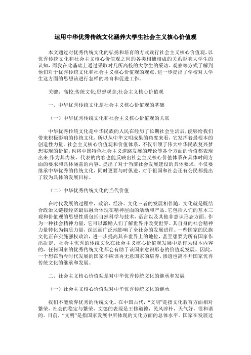 运用中华优秀传统文化涵养大学生社会主义核心价值观