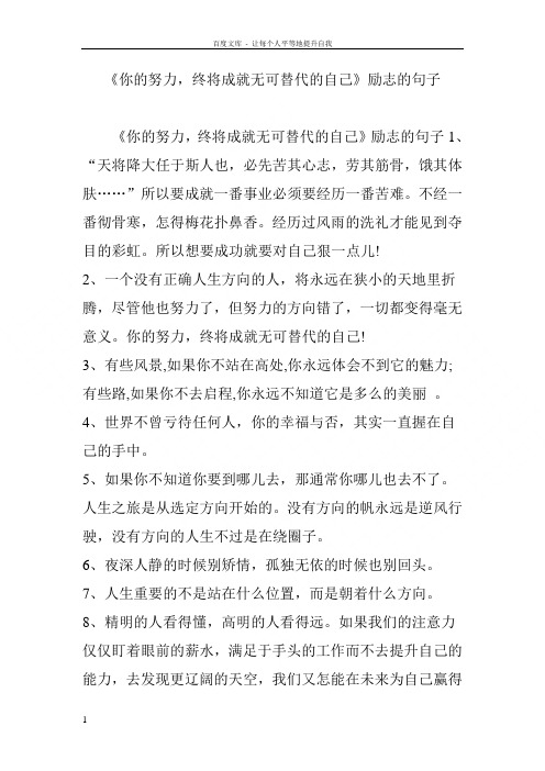 你的努力终将成就无可替代的自己励志的句子