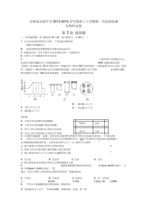 (word完整版)吉林省实验中学高三上学期第一次阶段检测题生物