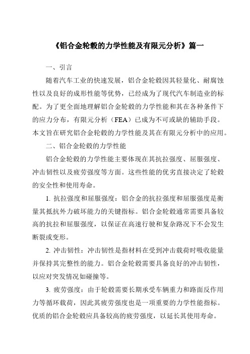 《铝合金轮毂的力学性能及有限元分析》