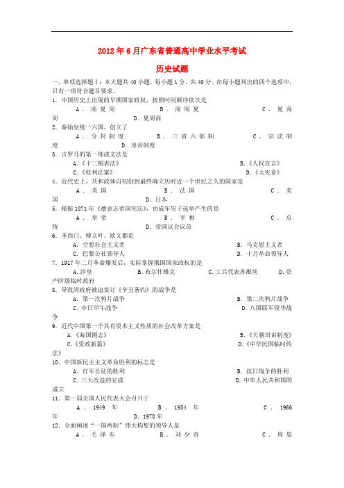 广东省普通高中6月高二历史学业水平考试试题人民版