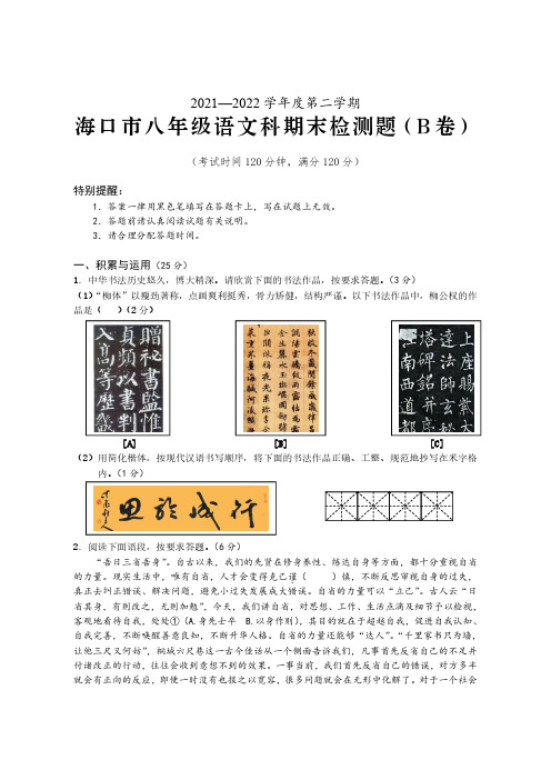 海南省海口市2021-2022学年八年级下学期期末检测语文试题(B卷)