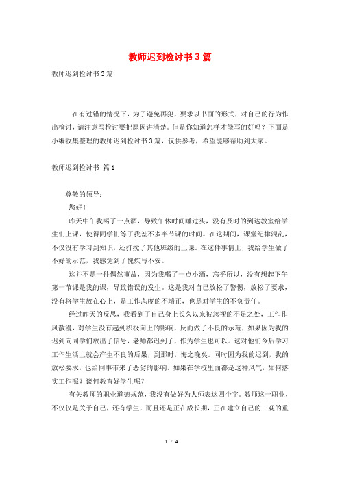 教师迟到检讨书3篇