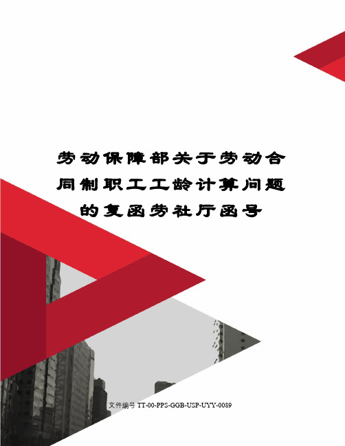 劳动保障部关于劳动合同制职工工龄计算问题的复函劳社厅函号