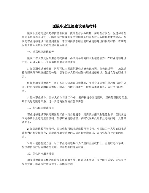 医院职业道德建设总结材料