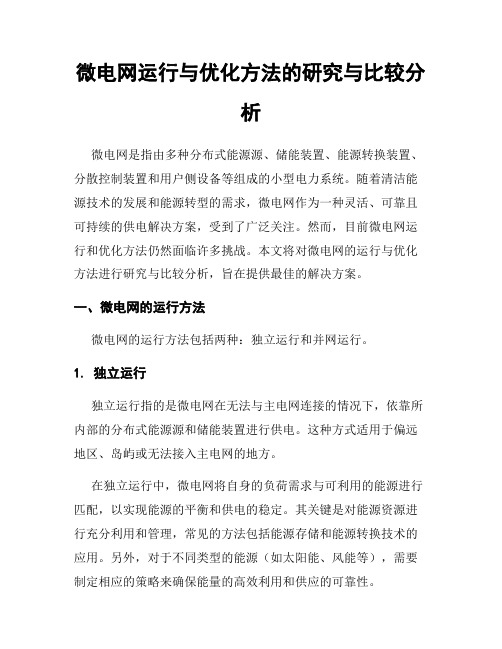 微电网运行与优化方法的研究与比较分析