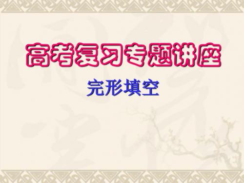 09年高考英语专题讲座完形填空课件新人教版