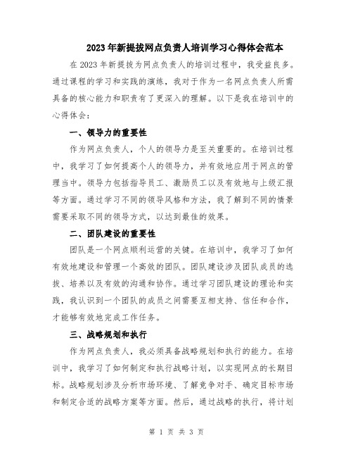 2023年新提拔网点负责人培训学习心得体会范本