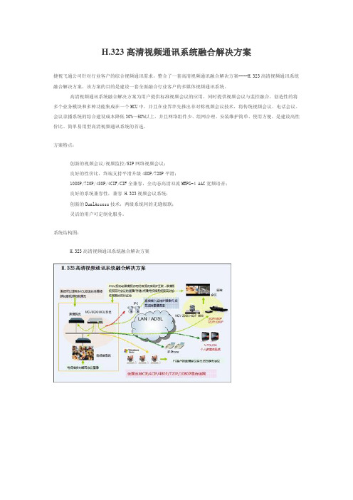 H.323高清视频通信系统融合解决方案