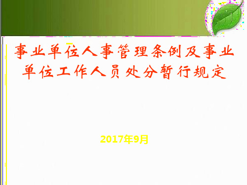 事业单位人事管理条例及事业单位工作人员处分暂行规定解读 PPT