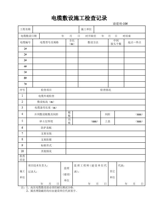 渝建竣电缆敷设施工检查记录