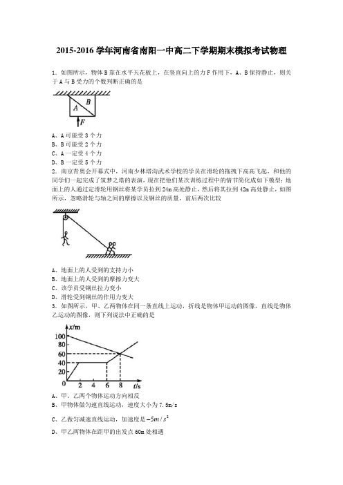 2015-2016学年河南省南阳一中高二下学期期末模拟考试物理(解析版)