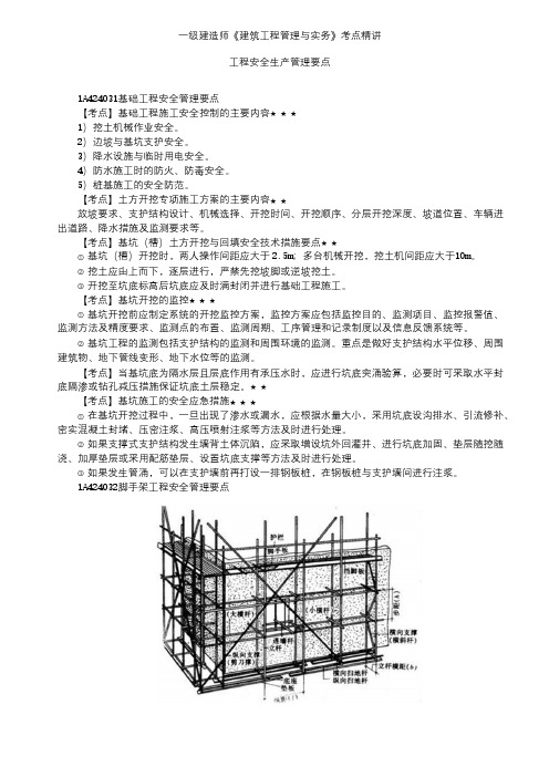 一级建造师《建筑工程管理与实务》考点精讲-工程安全生产管理要点