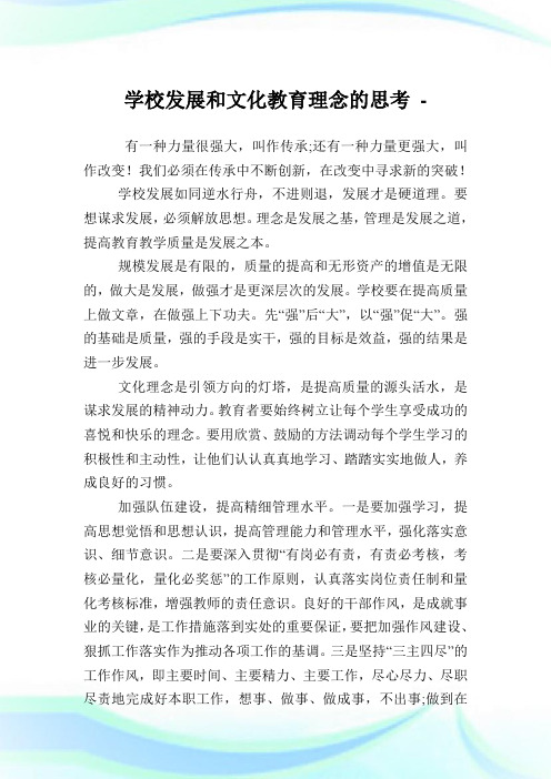 学校发展和文化教育理念的思考.doc