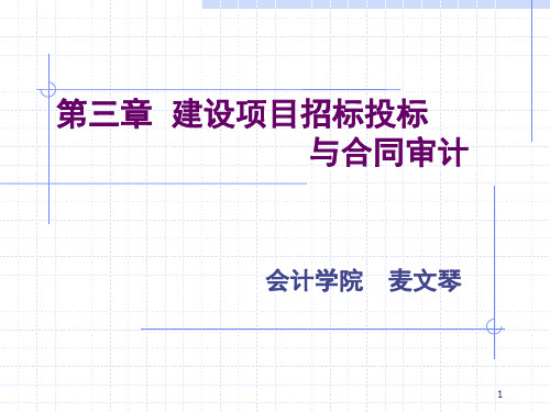 第三章建设项目招标投标与合同审计-45页PPT资料