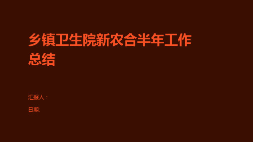 乡镇卫生院新农合半年工作总结