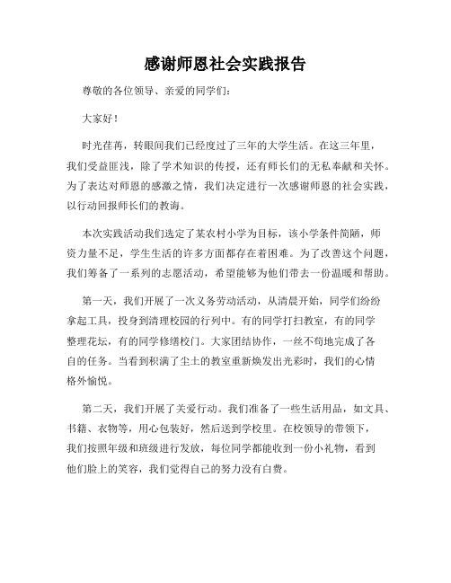 感谢师恩社会实践报告