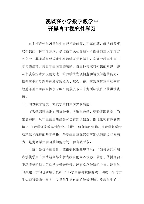 浅谈在小学数学教学中开展自主探究性学习